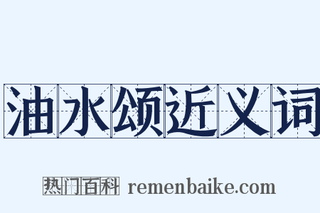 油水颂近义词是什么意思的图片